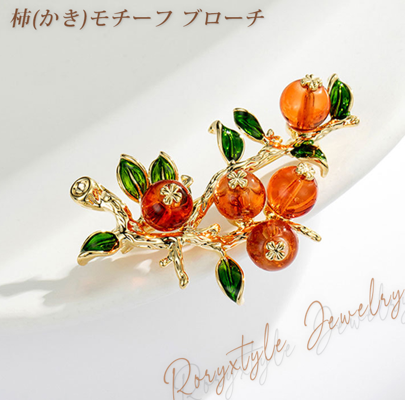 柿(かき)モチーフ ブローチ 実り レトロ 和モダン お正月 縁起物 アンバー グリーン プレゼント ギフト 専用ケース付
