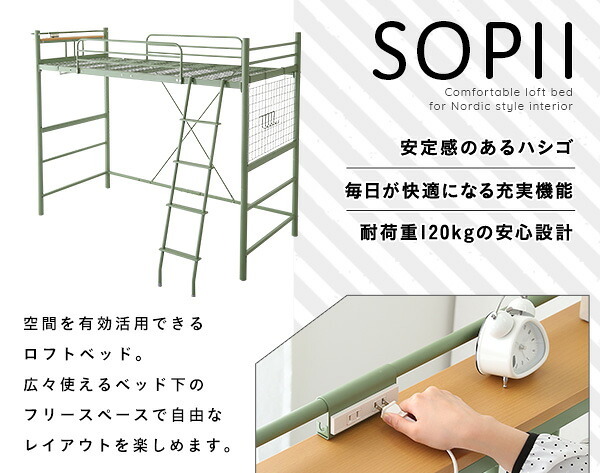 ベッド 寝具 ロフト おしゃれ シングル 宮棚 2口コンセント 付き SOPII ソピー 北欧インテリア ハシゴ パイプ 高さ調整 ハイタイプ ミドルタイプ メッシュ床 安全設計 衣類掛け パイプハンガー スチール