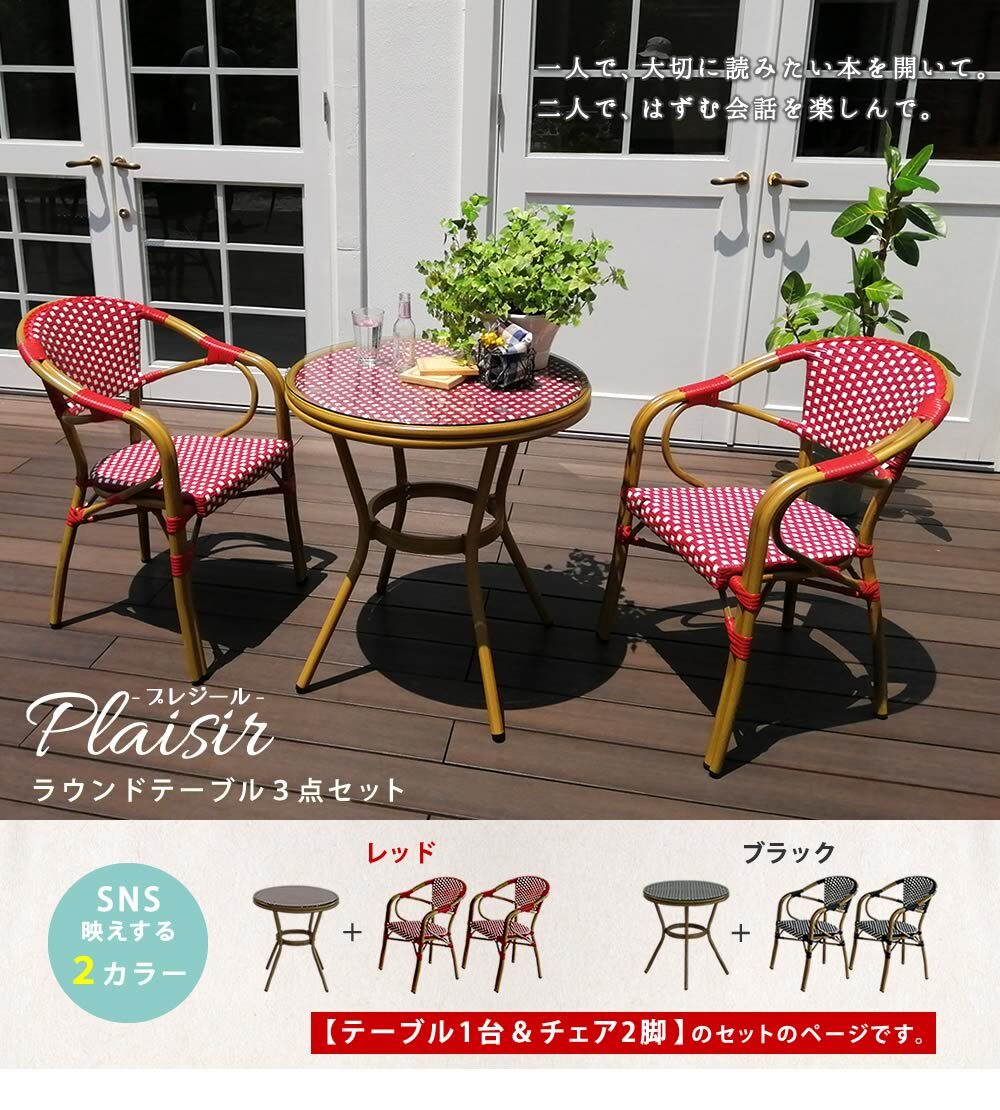 ラック ラウンドテーブル3点セット「プレジール」 簡単組立 ガーデンテーブル PEラタン テラス 庭 レッド ブ アルミ モダン ラウンド イングリッシュガーデン ファニチャー シンプル 欧州 インテリア 家具 チェア カフェ 新生活