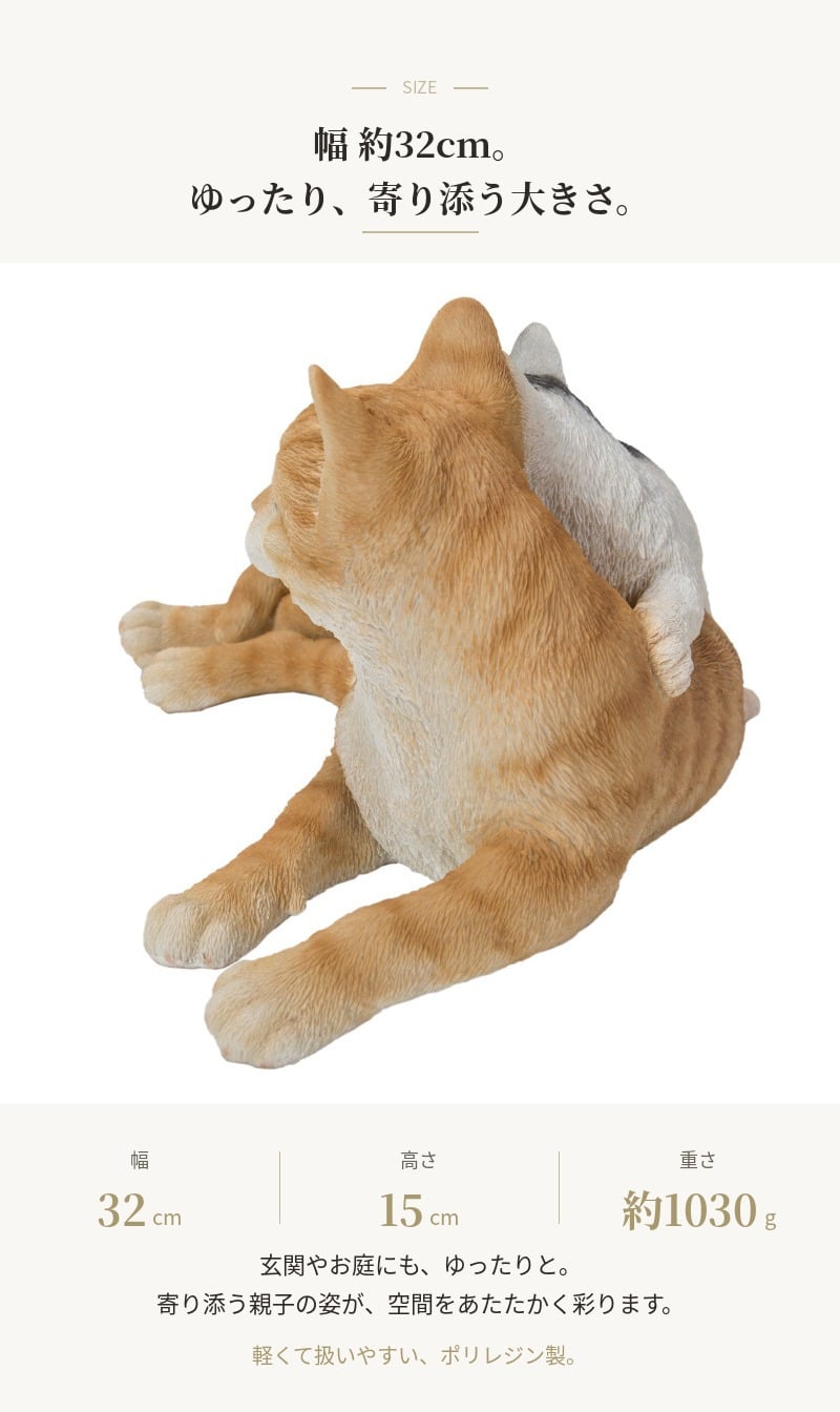 置物 猫 腹ばいの親子猫 茶トラ 子猫 幅32cm woobia ウービア リアル かわいい おしゃれ 玄関 インテリア オブジェ ガーデン 親子 ペア 二匹 ふたご 動物 ネコ 癒し 北欧 リビング プレゼント ギフト 新築祝い 猫好き