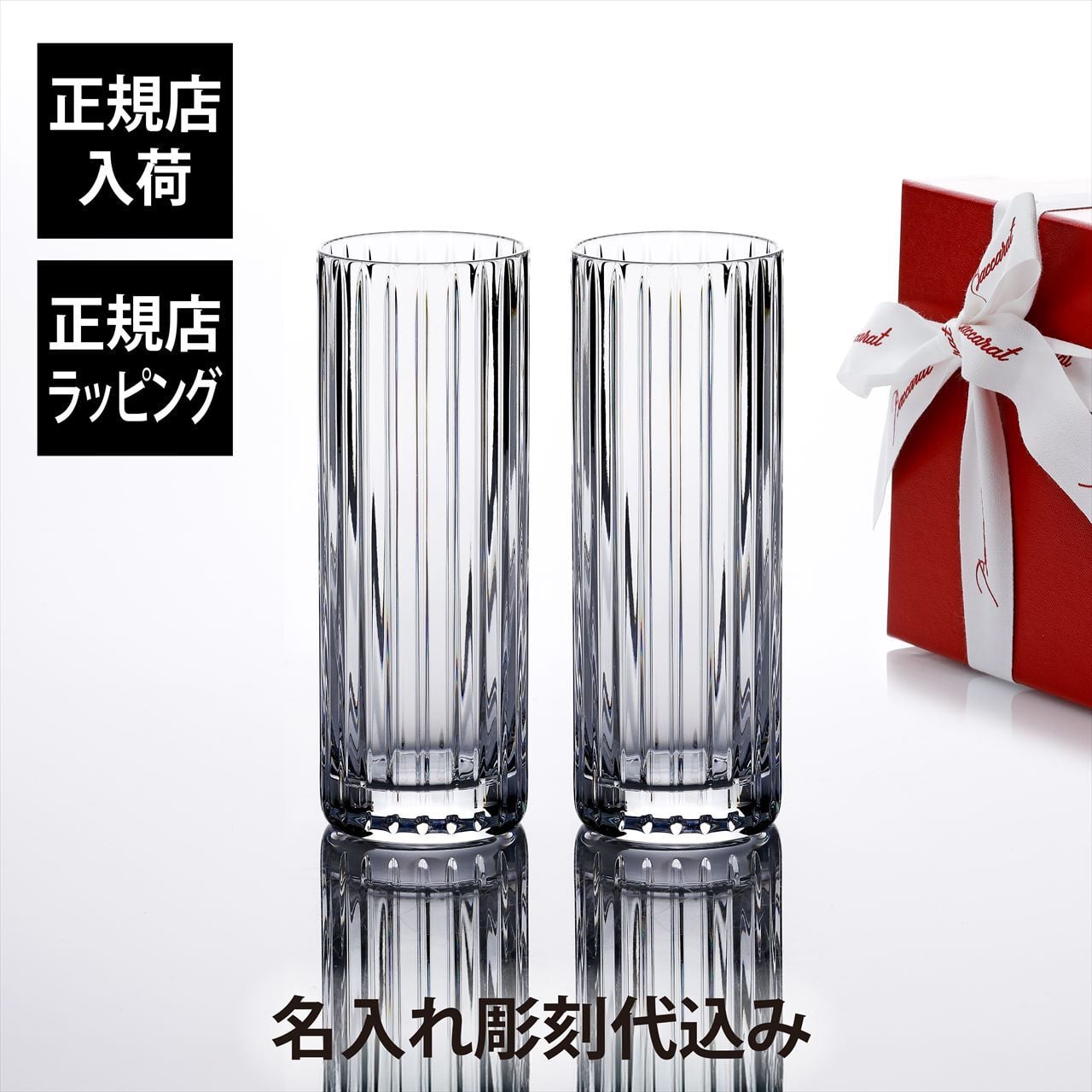 Baccarat バカラ ハーモニー コリンズグラス 17cm ペア 名入れ彫刻代込み 名入れ ギフト プレゼント 誕生日 記念日 グラス 結婚祝 結婚記念日 ペアギフト ペアグラス 名前 刻印 正規品 紙袋付 カクテル ロンググラス ロングカクテル ハイボール ソフトドリンク