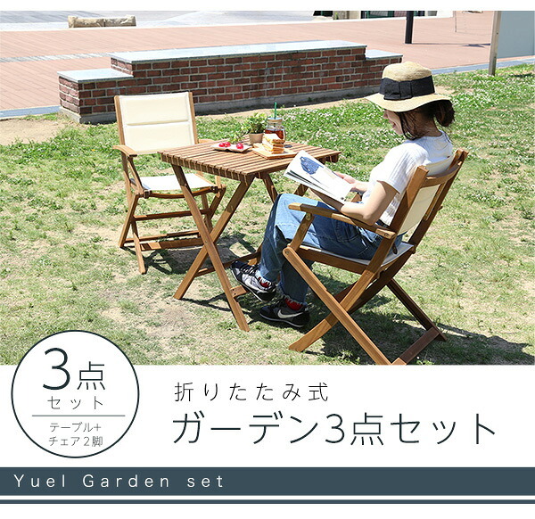 テーブル ガーデン セット 3点 折りたたみ 木製 カフェ 2人 おしゃれ チェア 3点セット バルコニー ベランダ テラス ウッドデッキ 庭 屋外 ガーデンファニチャー 新生活