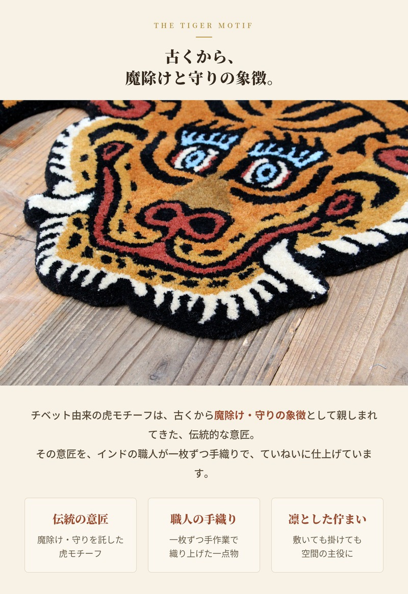 チベタンタイガーラグ ラグマット ウール 手織り TIBETAN TIGER RUG S M L 3サイズ インド製 ハンドクラフト 虎 トラ タイガー アクセントラグ タペストリー エスニック リビング 玄関 ベッドサイド 壁飾り 天然素材 おしゃれ