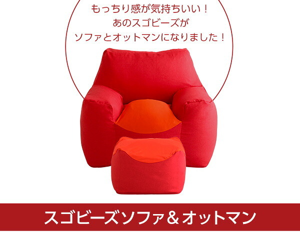 ソファ 座椅子 クセになるスゴビーズ ビーズ オットマンセット 新感覚 体にフィット 包みこむような 安定感 軽量 リラックス 特等席 クセになる もっちり あぐら カバー 洗える 送料無料