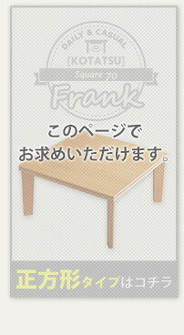 テーブル こたつ コタツ 70cm幅 正方形 単品 木目調 カジュアル リバーシブル 石英管ヒーター ウォールナット ナチュラル 薄型ヒーター リビング オールシーズン メーカー保証付き 秋 冬 シンプル 北欧 おしゃれ 一人暮らし 新生活