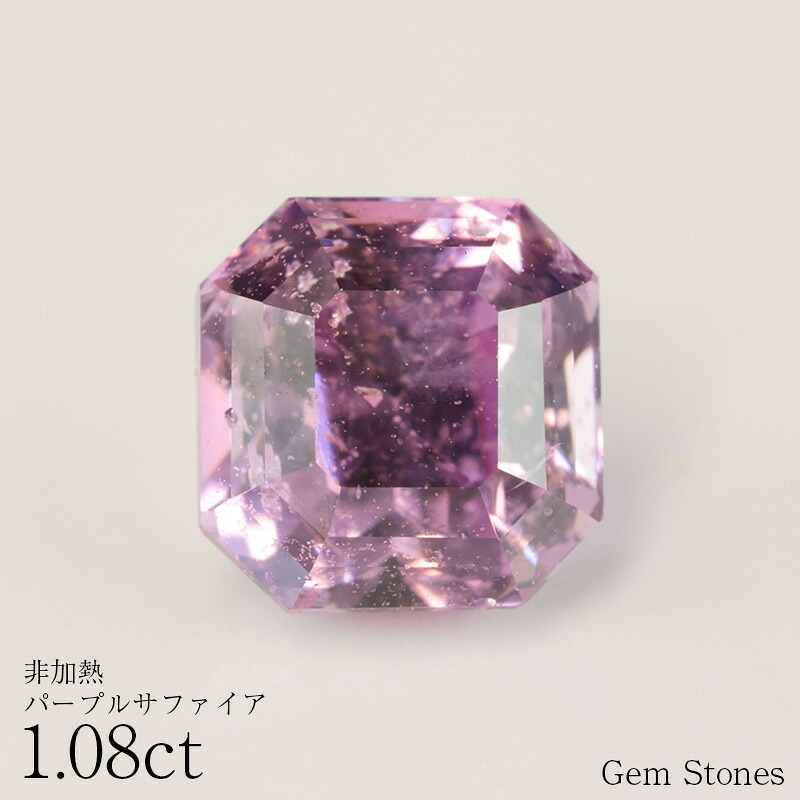 非加熱 パープルサファイア 1.08ct ルース 宝石 裸石 サファイア ラベンダー 紫 パープル ピンク ノーヒート ジュエリー オリジナル 制作 コレクション 誕生石 9月 記念 お守り 誕生日