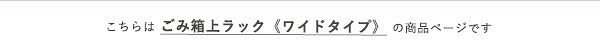 食器棚 ゴミ箱収納付き オシャレゴミ箱上ラック ワイドタイプ Frais-フレ- FRA-T3W--WOK ホワイトオーク ゴミ箱上ラック ホームテイスト ごみ キッチン 白 ホワイト 幅 90 cm：
