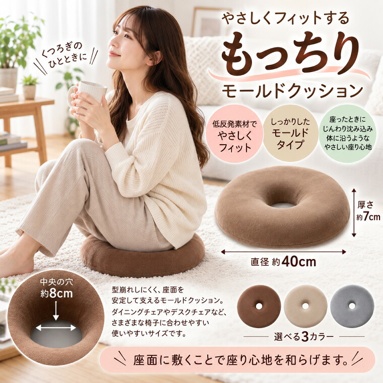 低反発モールド円座クッション 40R×7cm 円形 ドーナツ型 座布団 クッション 低反発 椅子用 車用 オフィス 選べる3色