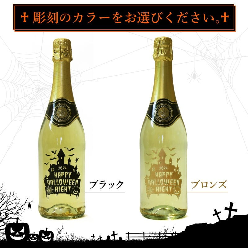  【名入れ不可】 フェリスタス プレゼント ハロウィン Halloween パーティー イベント スパークリング ワイン 《フェリスタス750ml ハロウィン限定 》 Felistas お酒 ボトル LED 光る パリピ おしゃれギフト 記念日 《5営業日出荷》