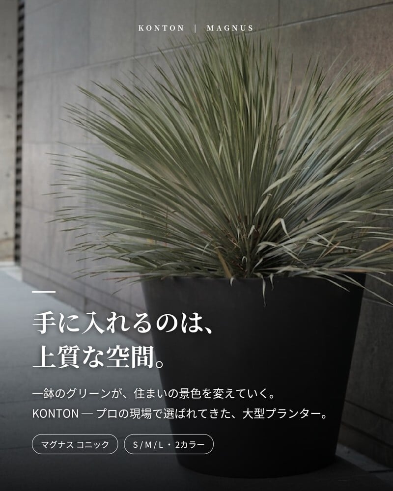 植木鉢 おしゃれ 大型 27号 22号 19号 丸 ラウンド 円錐 テーパー KONTON コントン マグナス コニック ファイバーポリストーン 軽量 底穴あり 屋外 S M L グレー ブラック 観葉植物 多肉植物 シンボルツリー 北欧 和モダン モダン ナチュラル プランター ベランダ 玄関