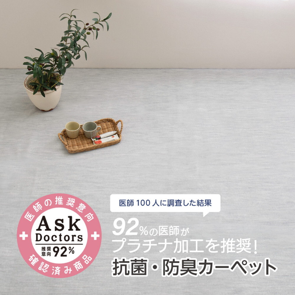 ラグ カーペット お医者さんがすすめる AskDoctors アスクドクターズ 抗菌プラチナ加工 江戸間 1帖 1畳 抗菌 防臭 防カビ 抗ウイルス 消臭 タフト 敷き詰め 無地 マット オールシーズン 年中