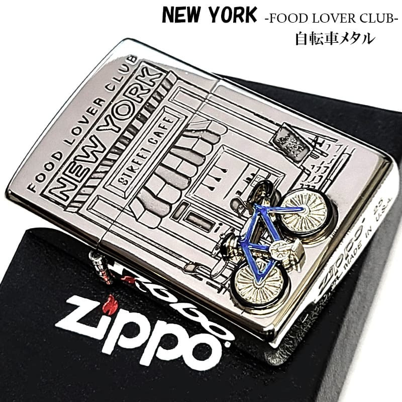ZIPPO ニューヨーク 自転車 ジッポ ライター かわいい ブルー 重厚立体メタル 両面加工 シルバー おしゃれ 女性 NEW YORK アメリカ FOOD LOVER CLUB おしゃれ 銀 彫刻 レディース ギフト メンズ プレゼント