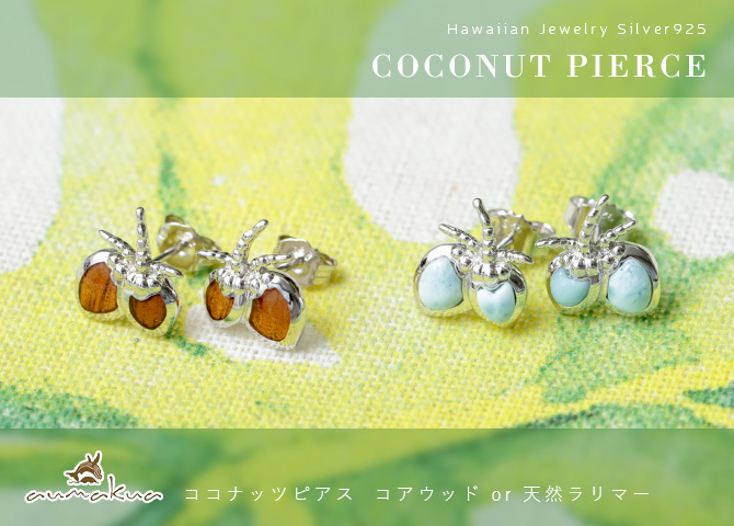 ハワイアンジュエリー ピアス ココナッツ シルバー925 ロジウムコーティング コアウッド 天然ラリマー 選べる キャッチ 20G aumakua 夏 サマー 【品番：049-62-01】