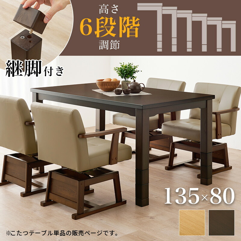 ソファ 座椅子 ダイニングコタツ こたつテーブル 幅135cm ダイニングこたつ単品 家具調 継脚 高さ6段階 KOT-7311-135 4人用 木製 天然木 突板 UV塗装 手元コントローラー付 速暖 薄型ヒーター ダイニングテーブル オールシーズン