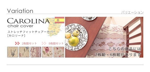 スペイン製ストレッチフィットチェアカバー CAROLINA〔カロリーナ〕6枚組セット チェア カバー ストレッチ セット