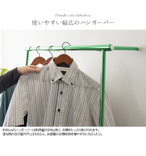 ラック メタリック室内物干し 2色対応 H150cm メッキ ハンガー コート掛け コートハンガー ハンガーパイプ 収納 物干し 洗濯干し衣類収納 幅75.5cm グリーン スチール 立て掛け型 スリム 省スペース 頑丈 組立品 新生活