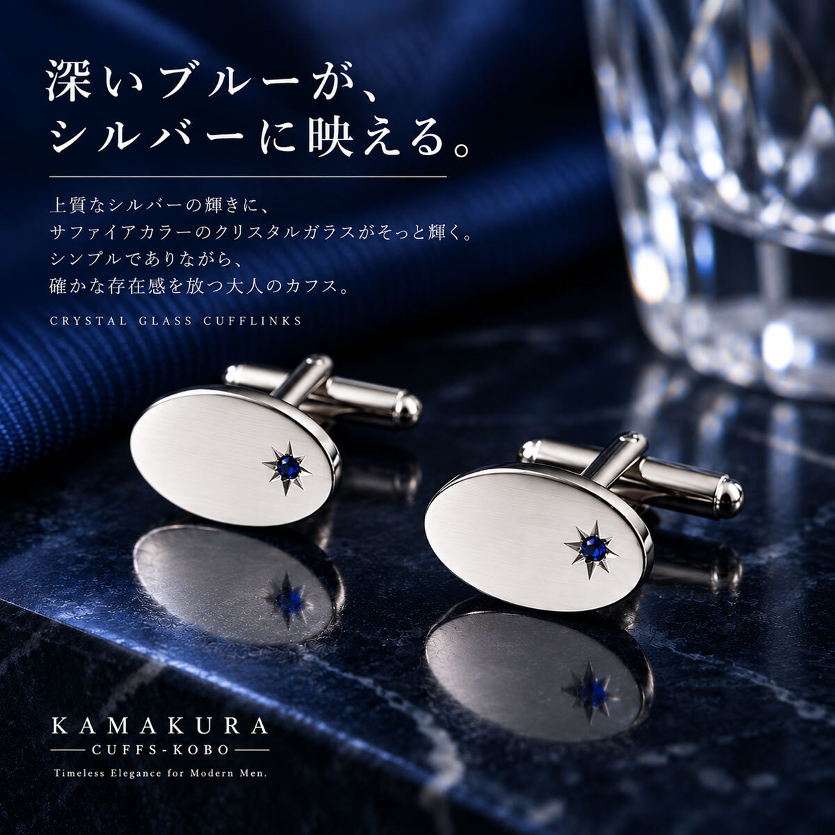鎌倉カフス工房 サファイアカラー クリスタルガラス カフスボタン cf581 オーバル シルバー ブルー カフリンクス メンズ ビジネス 結婚式 フォーマル プレゼント ギフト
