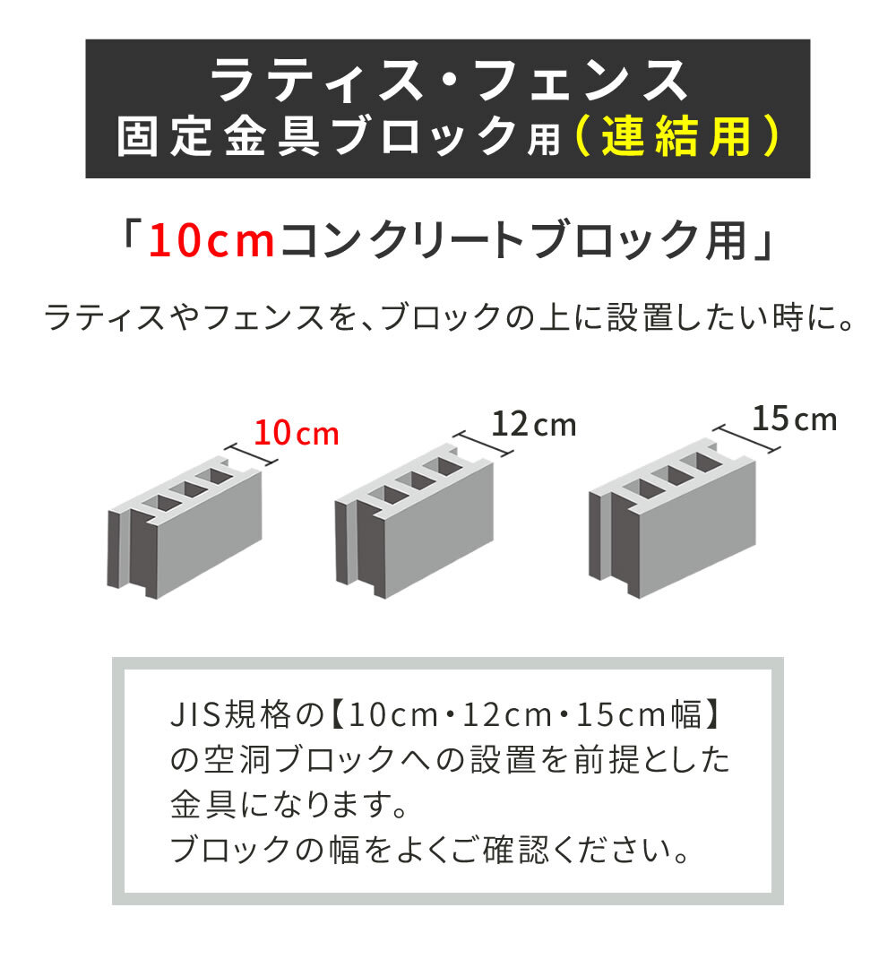 ガーデン エクステリア ラティス・フェンス固定金具 10cmブロック用 連結用6個 S-BF4510J-6P