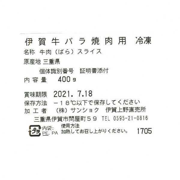 伊賀牛 バラ 焼肉 400g 国産 牛肉 高級 ブランド牛 焼き肉 バーベキュー BBQ 肉 ギフト お祝い 内祝い お返し プレゼント 贈り物 贈答用 冷凍 敬老の日