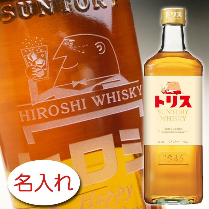 【名入れ お酒 彫刻 × サントリー ウイスキー トリス クラシック 正規・700ml / メーカー箱】名入れ ウイスキー 名前入り 名前入れ オリジナル プレゼント ラベル ボトル ギフト 刻印 レリーフ 結婚祝い 結婚記念 還暦祝い 記念日 誕生日祝い 定年 退職祝 退職記念 贈り物 いい夫婦 インスタ映え SNS映え 父の日 母の日 卒業記念 古希祝 喜寿祝