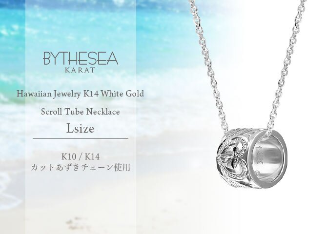 ゴールド ネックレス ハワイアンジュエリー ネックレス ゴールド ホワイトゴールド ネックレス スクロールチューブ Lサイズ 14k カットあずきチェーン太0.9mm ギフトラッピング可能 BY THE SEA バイザシー プレゼント ハロウィン 【品番：CG-GP126W-CH123】