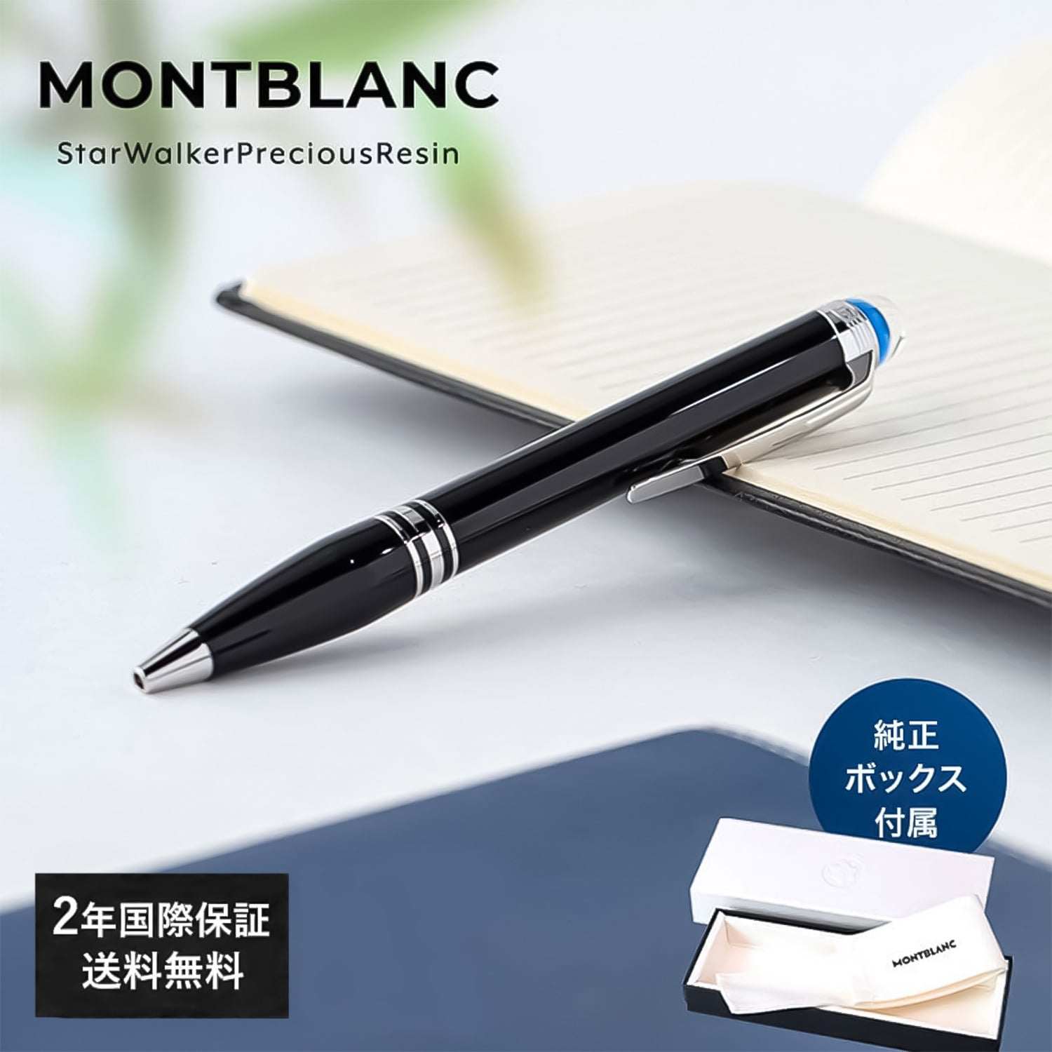 【2年間メーカー国際保証付】モンブラン ボールペン ペン 筆記具 スターウォーカー プレシャスレジン ブラック×シルバー 118848(132509) 高級筆記具 ※紙袋別売り 送別会 誕生日 お中元 還暦祝い 結婚祝い 結婚式 息子 娘 ボールペン 高級 ボールペン 文房具 即日発送 クリスマスプレゼント 文房具 ビジネス小物 ホワイトデー