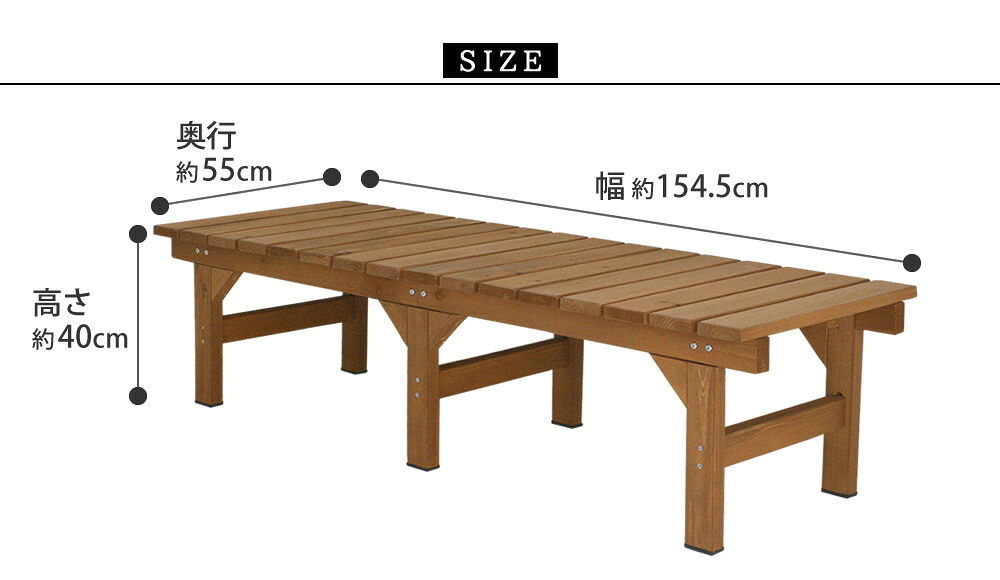 ウッドデッキ ユニット縁台ベンチ hiyori ひより 155×55 単品 ウッドデッキ 簡単組立 縁側 DIY 木製 天然木 庭 ベランダ マンション おしゃれ ガーデン 屋外 家具 ブラウン ダークブラウン アウトドアリビング ベンチ 木製縁台 小型
