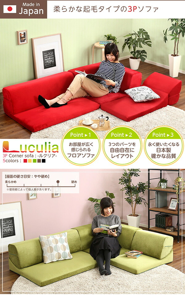 ソファベッド フロアソファ 3人掛け ロータイプ 起毛素材 日本製 5色 組み替え自由 Luculia-ルクリア- インテリア 寝具 sofa ソファー ソファーベッド ローソファ リクライニング ウレタンフォーム リビングソファ 家具 ポリエステル 新生活