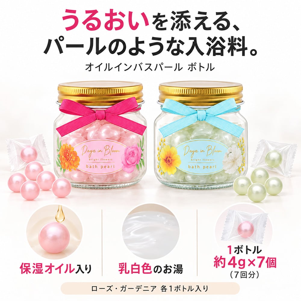 ☆オイルインバスパール（ボトル）  ローズ　ガーデニア【☆入浴剤  バスオイル  バスグッズ  プレゼント  ギフト  プチギフト  誕生日  リラックス  癒し 美容 保湿】