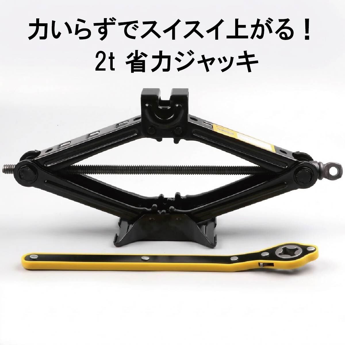【省力レンチ付き】パンタジャッキ 2t 2トン パンタグラフジャッキ 手動式 シザージャッキ タイヤ交換 スタッドレス ノーマルタイヤ ホイール交換 車載 車用 車 工具 軽自動車 普通車 ミニバン コンパク