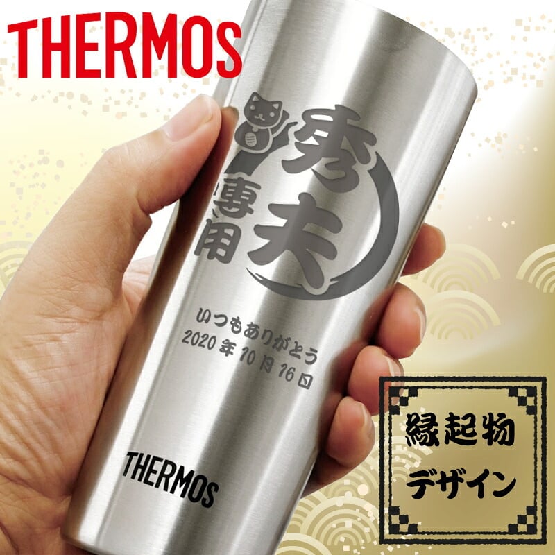 サーモス タンブラー 名入れ THERMOS スリム 400ml 名前入り 保温 保冷 ステンレス ビアタンブラー ハイボール ギフト プレゼント 誕生日 父の日 退職祝い 定年祝い 男性 女性 即日発送 縁起物デザイン