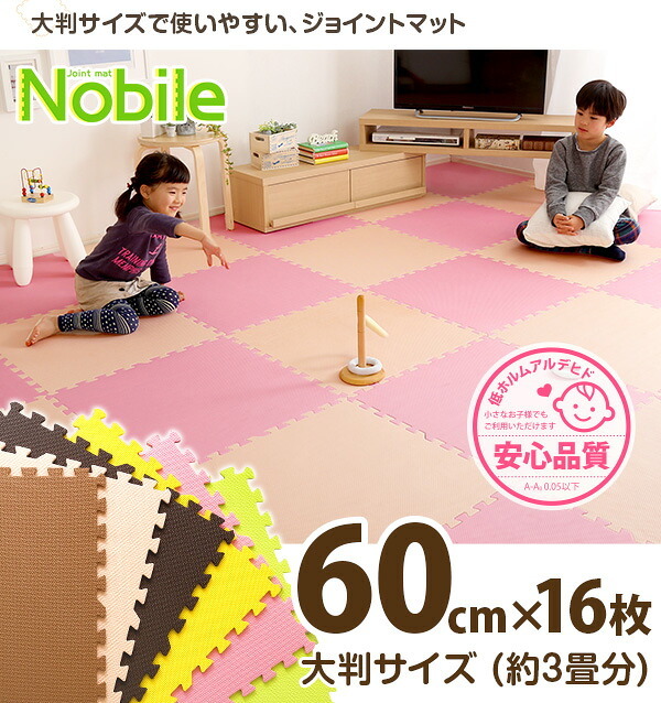 サイドパーツ付きジョイントマット 大判60cm 防音、保温 Nobile-ノービレ- JMT-16--MC モカ 16枚セット ホームテイスト インテリア 収納 カーペット マット 畳 タイルカーペット ジョイントマット 新生活