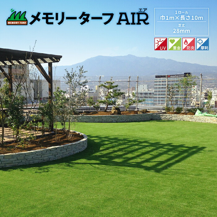 リアル人工芝 メモリーターフ AIR エア 幅1m×長さ10m 芝丈28mm 潰れてもリアルさをキープ グリーンカラー 室内 水はけ 芝生マット 人工芝生 人工芝ロール 芝生 ロールタイプ 庭 ベランダ テラス バルコニー ガーデニング ガーデン 屋上緑化   雑草対策