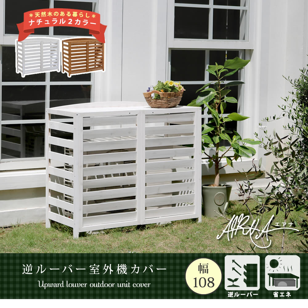 ガーデン エクステリア 逆ルーバー室外機カバー 幅108 「AIRNA エアナ 」 送料無料 エアコンカバー 簡単組立 日よけ 省エネ 排熱 節電 節約 棚 目隠し 木製 天然木 園芸 庭 ベランダ バルコニー DIY おしゃれ