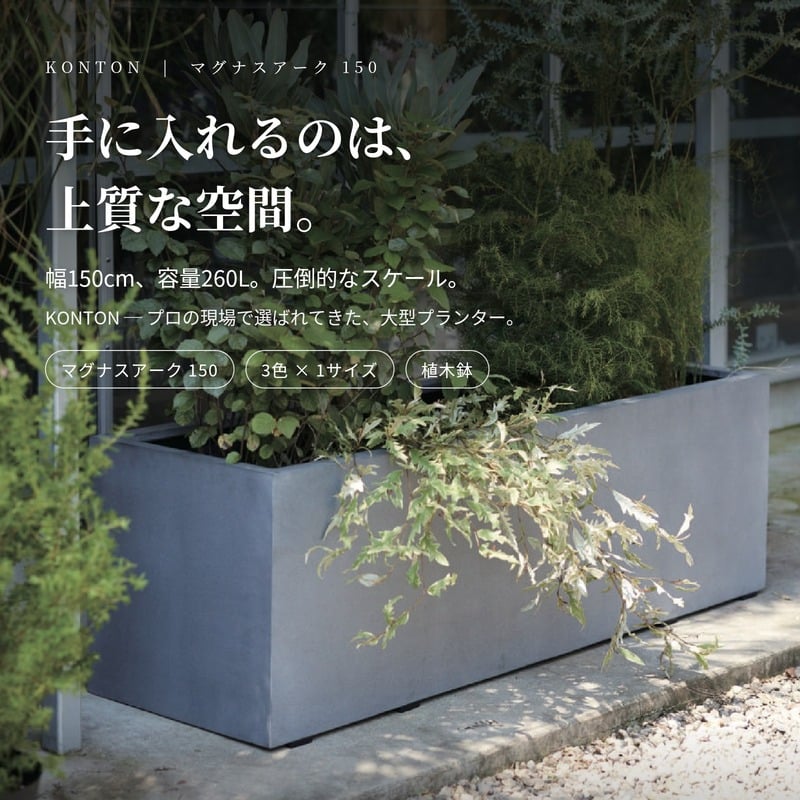 植木鉢 おしゃれ 大型 幅150cm 高さ45cm 鉢カバー KONTON コントン マグナスアーク 150 長方形 横長 四角 ポリストーン FRP 屋外 ガーデン 高級 北欧 モダン ナチュラル 観葉植物用 サボテン 多肉植物 特大 玄関 プランター グレー ブラック