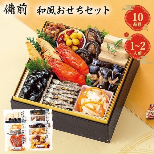 おせち 2027 和風 おせちセット 備前 10品 1人前 2人前 少人数 少量 お試し 縁起物 お正月 元旦 正月料理 和風おせち 冷蔵不要 常温保存 簡単 盛り付け 丹波黒豆 海老 昆布 伝統の味