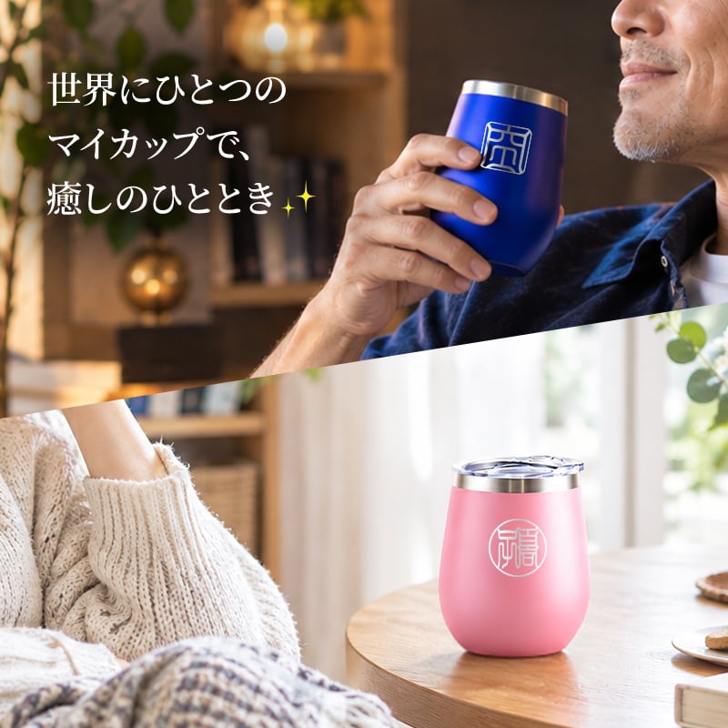 タンブラー 名入れ カップ 保温 保冷 350ml 印鑑風デザイン  ハンコ 印鑑彫 洗いやすい シンプル おしゃれ プレゼント日 名前入りギフト 面白い センス