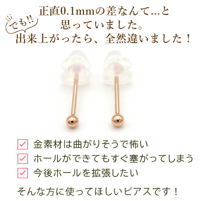 18金 セカンドピアス つけっぱなし 軸太0.9mm ロングポスト12mm 特太針 丸玉 2.5mm シンプル 金属アレルギー K18 PG 日本製 片耳 1個 バラ売り