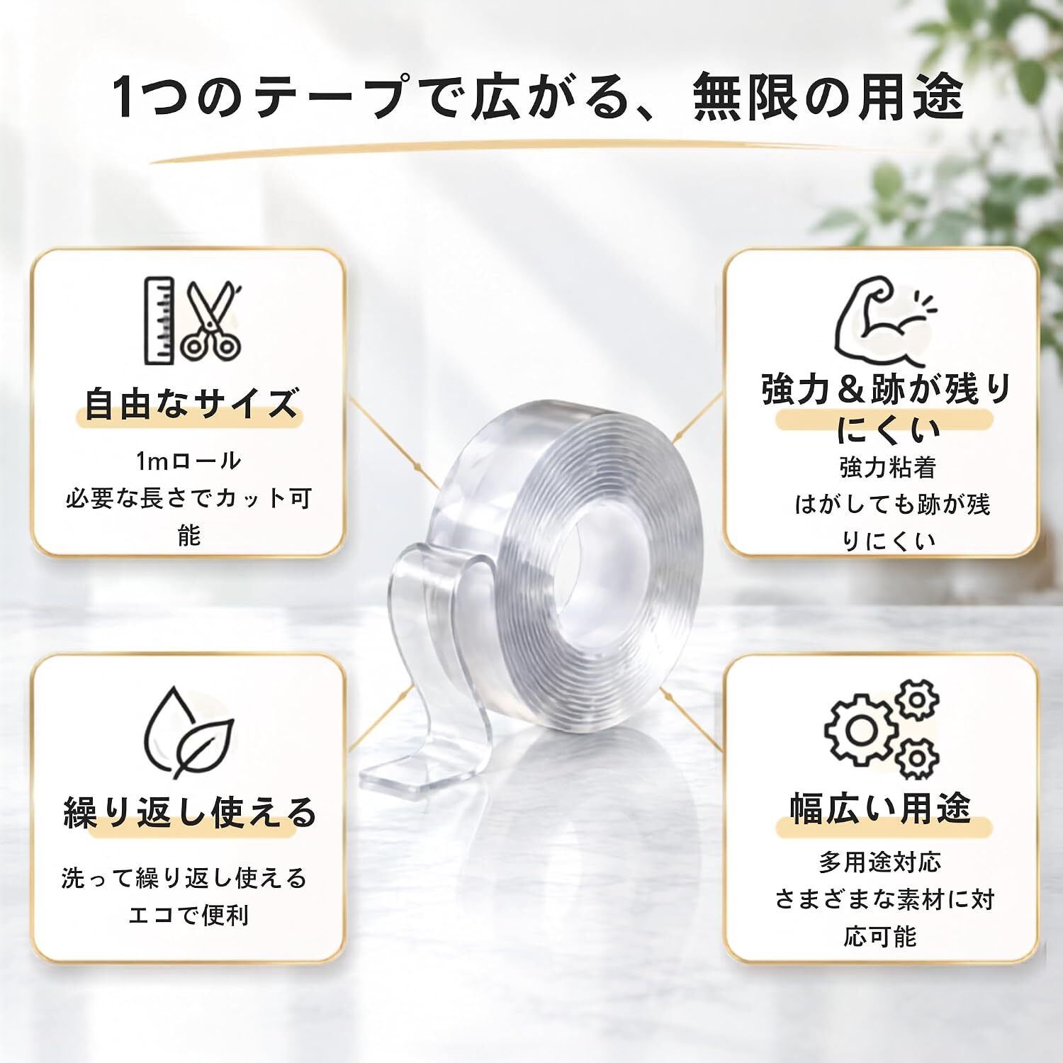 両面テープ 魔法テープ 超強力 のり残らず 繰り返し使用可能 防水 洗い可能 透明 多機能 1m長さ NB0FD9F7H81