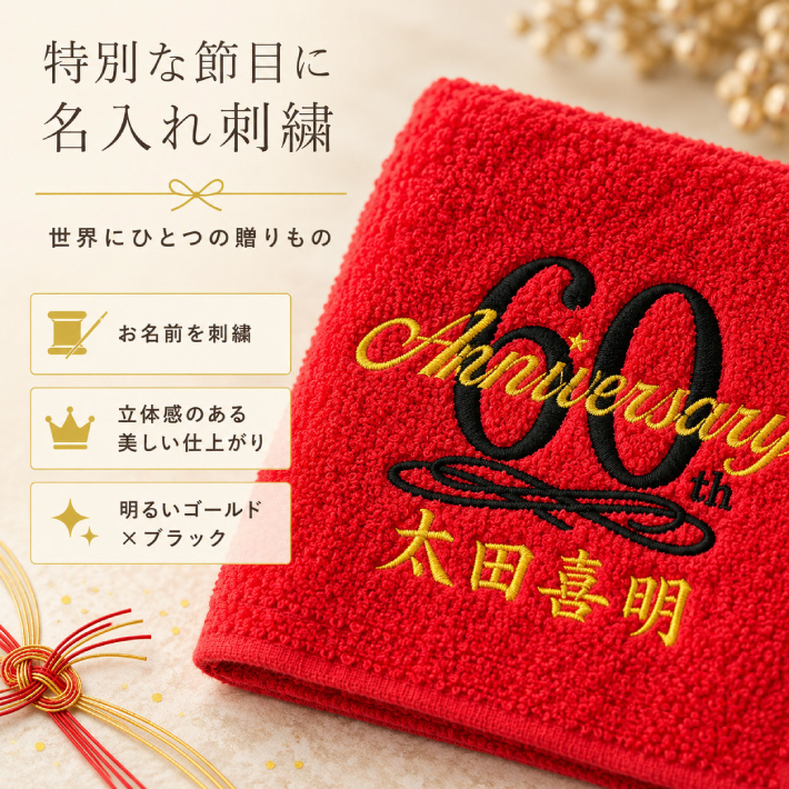 【名入れ 刺繍】今治タオルハンカチ《長寿祝い》（今治 タオル セット ギフト プレゼント 長寿 還暦 古希 喜寿 傘寿 米寿 敬老の日 名前入り おしゃれ 無地 綿100% 日本製）