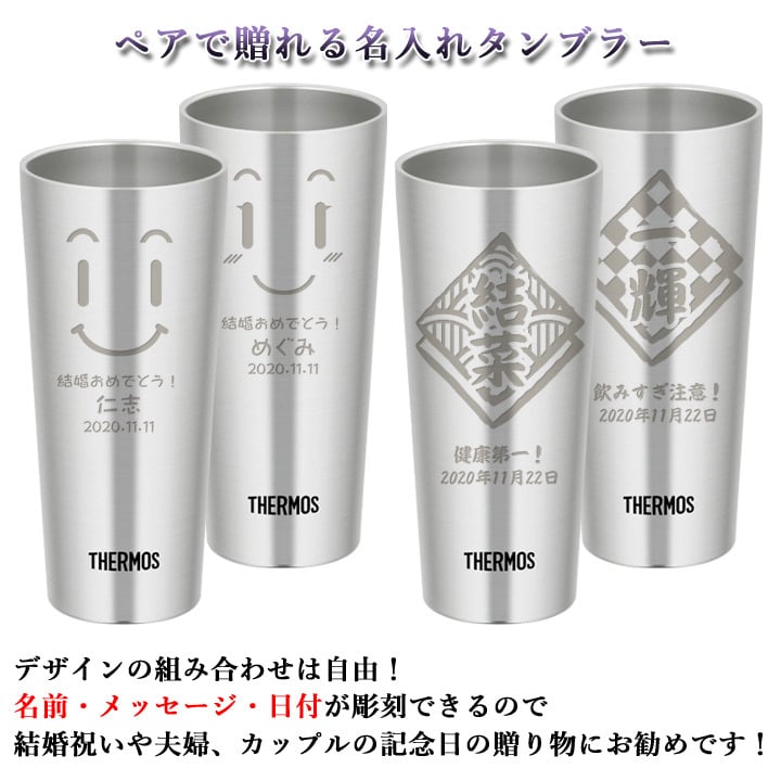 名入れ プレゼント ギフト サーモス タンブラー 真空断熱 タンブラー ペア 400ml | 保冷 保温 名前入り ステンレスタンブラー おしゃれ グラス 結婚祝い 還暦祝い 誕生日 ビール 焼酎 酒 男性 女性 両親 敬老の日