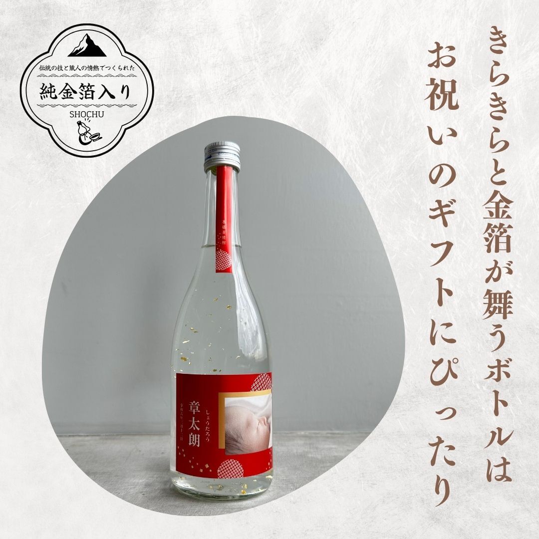 al206写真名入れ 金箔入り 麦焼酎 佐賀県産 720ml 箱入り(折りたたみボックス) (出産内祝 内祝 お祝い 記念日 プレゼント)送料無料