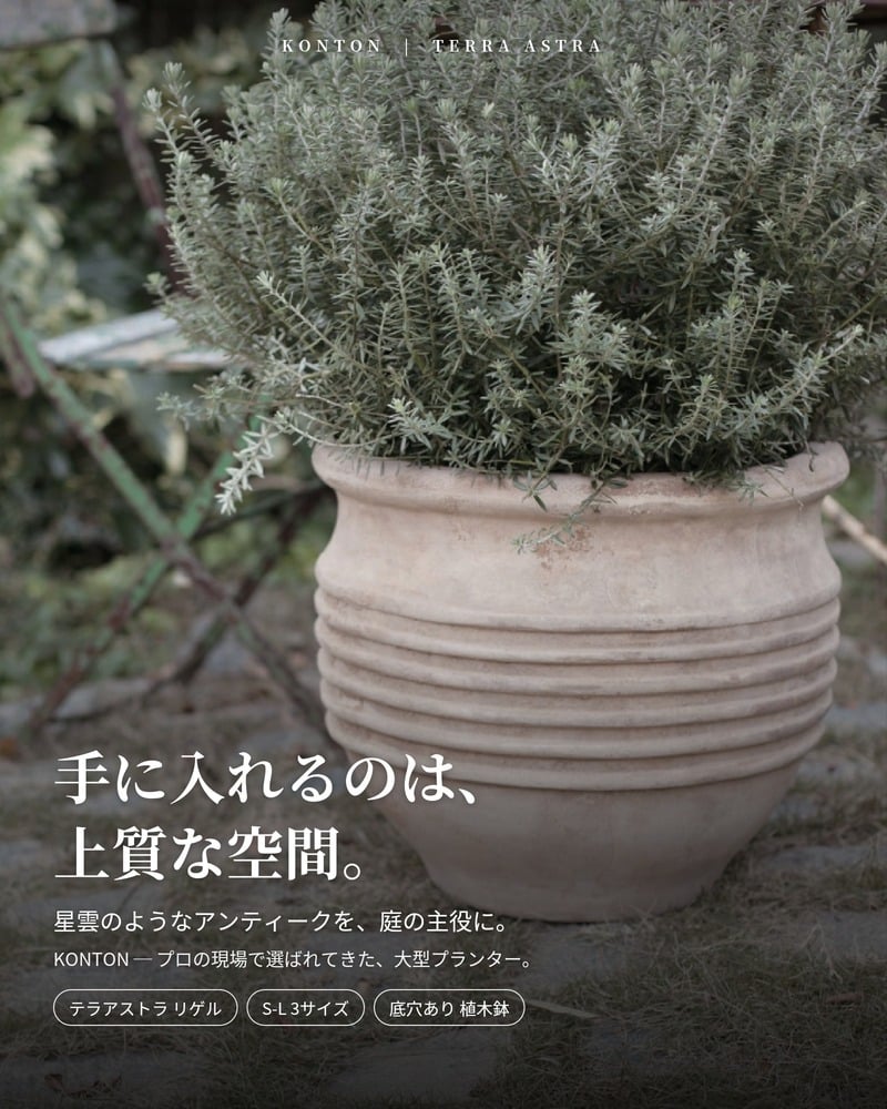 植木鉢 おしゃれ 大型 テラコッタ 素焼き アンティーク調 モカブラウン 丸型 KONTON コントン テラアストラ リゲル AS-R28X L M S 19号 14号 11号 底穴あり 屋外 テラス 庭 玄関 オリーブ ハーブ 観葉植物 多肉植物 シンボルツリー 大型プランター