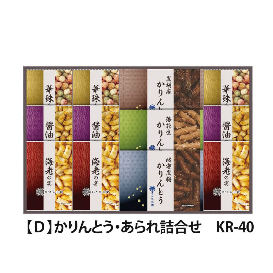 ギフト 「菓子処久兵衛 かりんとう・あられ詰合せ」 おかき 和菓子 お菓子 詰合せ お茶 セット スイーツ ラッピング のし対応 お祝い 電報 祝電 プレゼント 贈り物 贈答用 プチギフト 手土産 結婚式 引出物 結婚祝い 出産祝い 内祝い 誕生日 還暦 長寿祝い 退職祝い バレンタイン お返し お供え 香典返し 法事 粗供養 お見舞い 粗品 お礼 お歳暮 冬ギフト お中元 夏ギフト 敬老の日