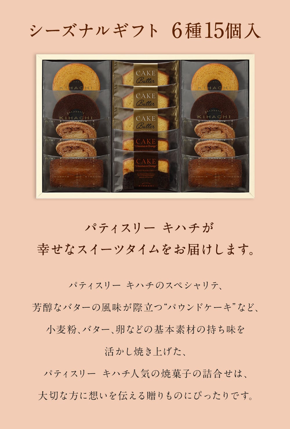【送料無料】【熨斗 名入れ・メッセージカード 対応】敬老の日 2026 個包装 焼き菓子 ギフト プレゼント 人気 お祝い 内祝い お礼 お返し 誕生日 出産 結婚 スイーツ 詰め合わせ 15個入り【公式】KIHACHI キハチ シーズナルギフト6種15個入