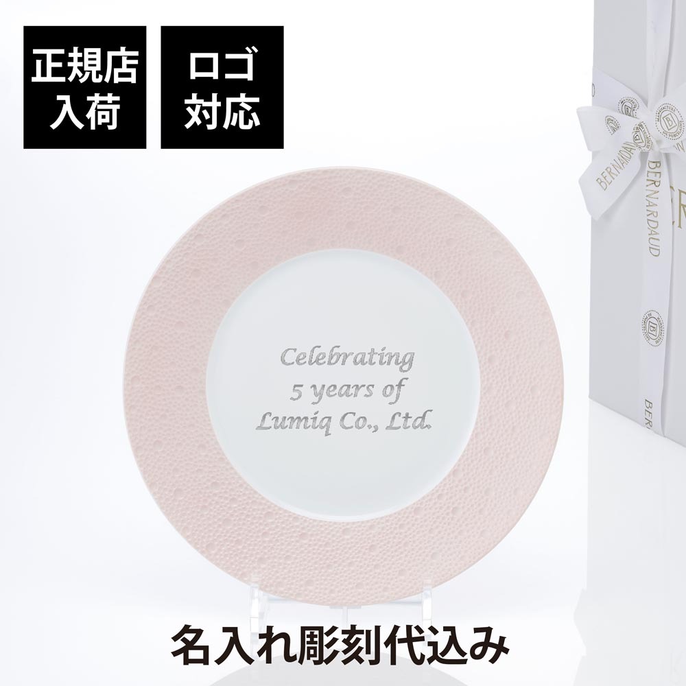 BERNARDAUD ベルナルド エキュム ローズ ディナープレート 26cm 単品 名入れ彫刻代込み 名前 彫刻 刻印 お祝い プレゼント ギフト 記念日 高級 ブランド 開店祝い 新築祝い 誕生日 法人 お皿 プレート インテリア ピンク 大皿 ウェルカムボード