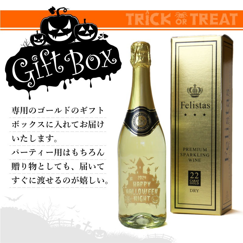 【名入れ不可】 フェリスタス プレゼント ハロウィン Halloween パーティー イベント スパークリング ワイン 《フェリスタス750ml ハロウィン限定 》 Felistas お酒 ボトル LED 光る パリピ おしゃれギフト 記念日 《5営業日出荷》