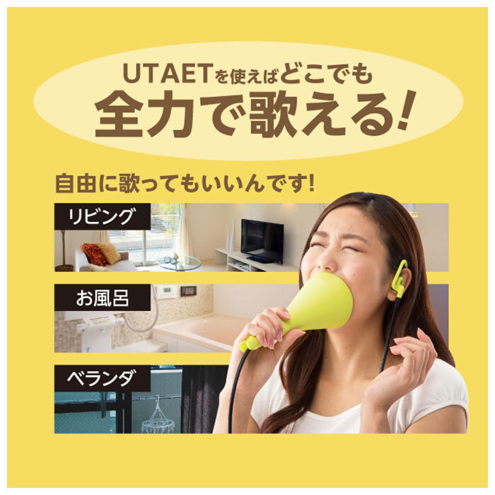 ボイストレーニンググッズ 通販 ウタエット UTAET ボイトレグッズ 消音機能 リアルボイス機能 ブレスリミット機能 カラオケ 練習 声帯 トレーニング 本気 全力 一人カラオケ ひとカラ 腹式呼吸 歌 熱傷 ながらエクササイズ ストレス発散