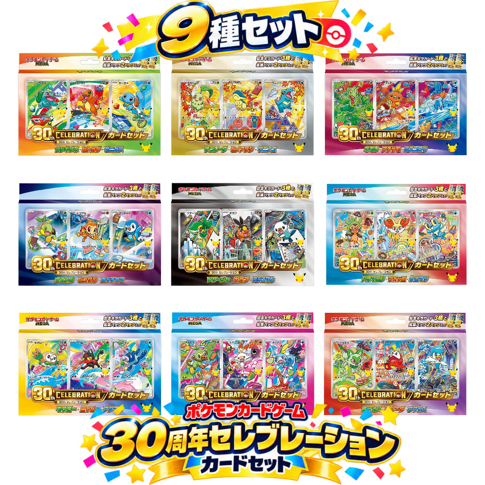 【ラッピング無料】ポケモンカードゲーム MEGA 30th CELEBRATION カードセット 9種セット 御三家 コンプリート 30周年記念 プロモカード ポケカ 誕生日 ギフト プレゼント