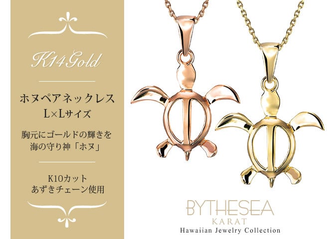 ゴールド ネックレス ハワイアンジュエリー ネックレス ホヌ ゴールド ペアネックレス 2本セット 幸せを運ぶ ホヌ Lサイズ 14K K14ゴールドK10カットあずきチェーン太さ0.9mm 2本セット シンプル カップル 夫婦 プレゼント ハロウィン 【品番：CG-GP117P-228SDC4】